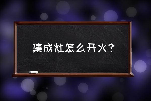 帅丰集成灶怎么设置开火不开风机 集成灶怎么开火? 帅丰集成灶怎么设置开火不开风机 集成灶怎么开火?