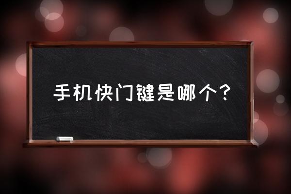 iphonex快门键在哪 手机快门键是哪个? iphonex快门键在哪 手机快门键是哪个?
