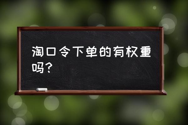 淘客的成交计入商品权重吗 淘口令下单的有权重吗? 淘客的成交计入商品权重吗 淘口令下单的有权重吗?