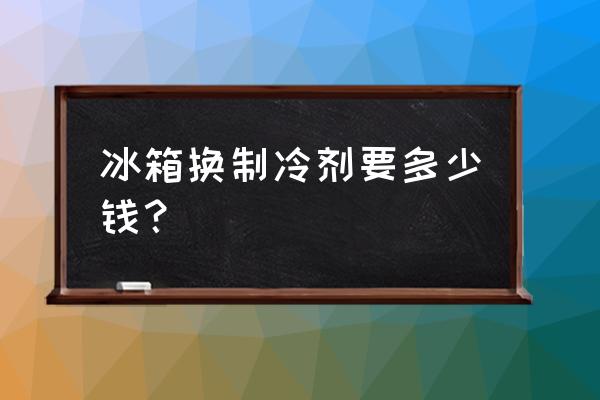 冰箱换过滤器加制冷剂多少钱 冰箱换制冷剂要多少钱? 冰箱换过滤器加制冷剂多少钱 冰箱换制冷剂要多少钱?