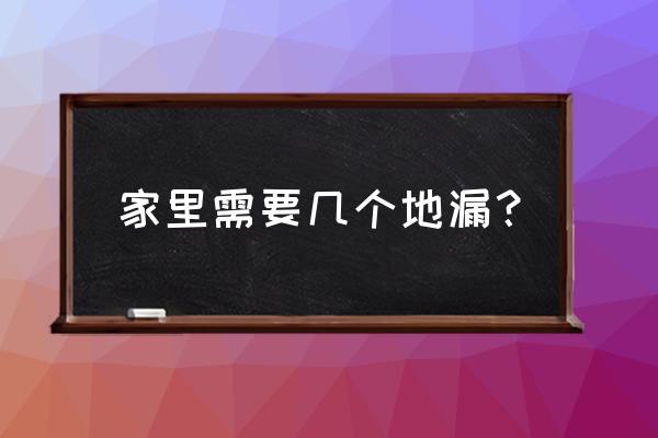 地漏一般在哪里需要 家里需要几个地漏? 地漏一般在哪里需要 家里需要几个地漏?
