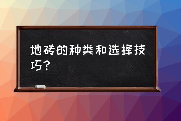 普通地砖怎么选 地砖的种类和选择技巧? 普通地砖怎么选 地砖的种类和选择技巧?