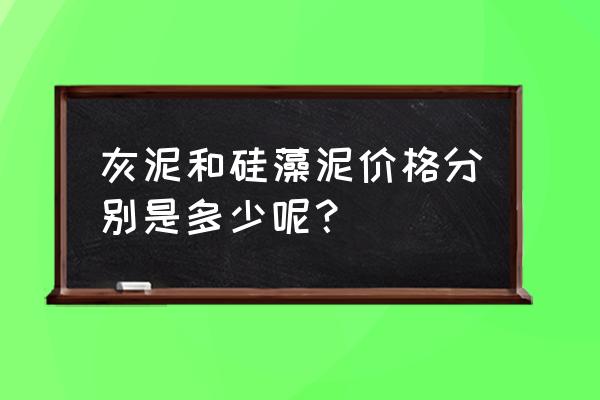 灰泥和硅藻泥价格分别是多少呢 灰泥和硅藻泥价格分别是多少呢? 灰泥和硅藻泥价格分别是多少呢 灰泥和硅藻泥价格分别是多少呢?