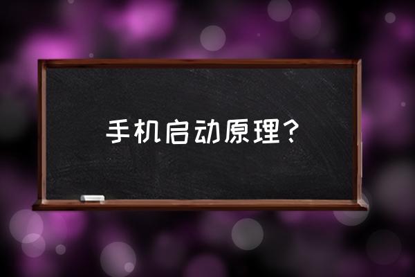 手机的开机程序是怎么运行的 手机启动原理? 手机的开机程序是怎么运行的 手机启动原理?