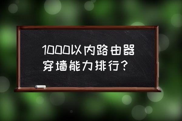 无线路由器哪个牌子好穿 1000以内路由器穿墙能力排行? 无线路由器哪个牌子好穿 1000以内路由器穿墙能力排行?