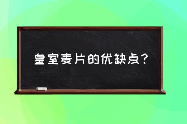 早餐吃皇室麦片好吗 皇室麦片的优缺点? 早餐吃皇室麦片好吗 皇室麦片的优缺点?