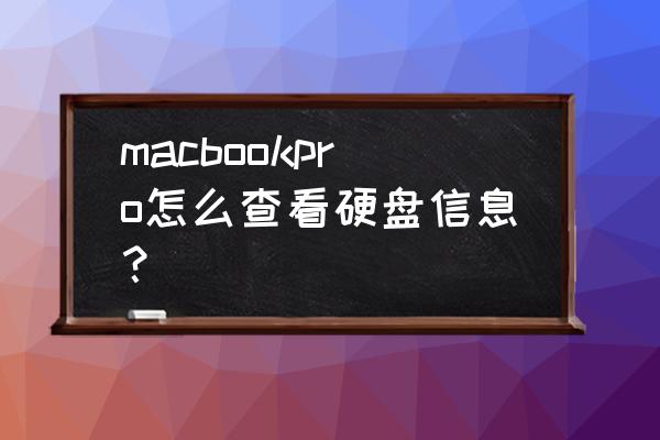 苹果电脑如何找到硬盘内容 macbookpro怎么查看硬盘信息? 苹果电脑如何找到硬盘内容 macbookpro怎么查看硬盘信息?