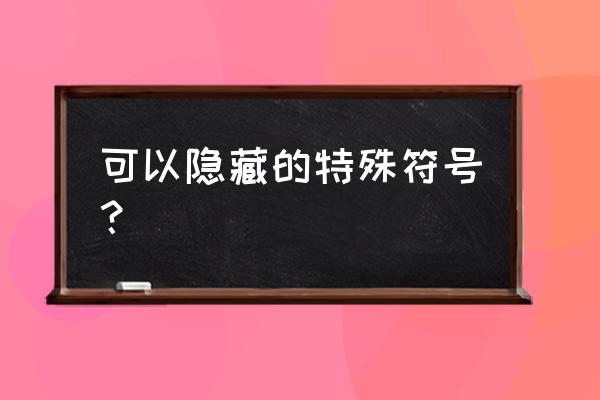微信隐藏代码怎么用 可以隐藏的特殊符号? 微信隐藏代码怎么用 可以隐藏的特殊符号?