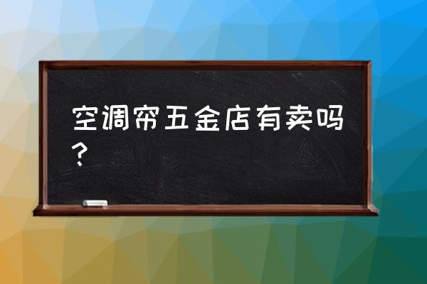 义蓬哪里有卖空调隔热门帘 空调帘五金店有卖吗? 义蓬哪里有卖空调隔热门帘 空调帘五金店有卖吗?