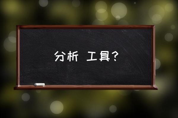 入门数据分析工具有哪些 分析 工具? 入门数据分析工具有哪些 分析 工具?