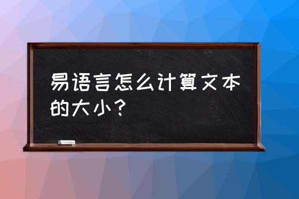 易语言怎么使用邮箱发送文件大小 易语言怎么计算文本的大小? 易语言怎么使用邮箱发送文件大小 易语言怎么计算文本的大小?