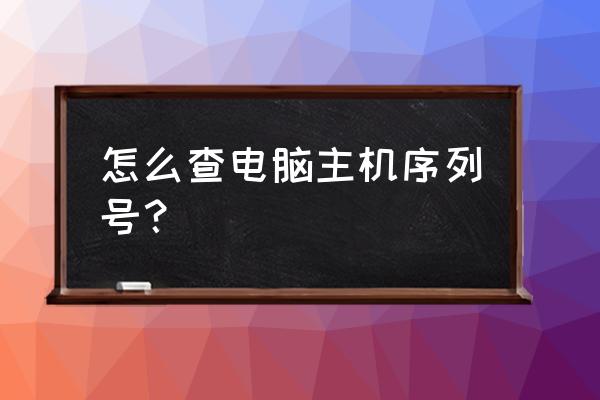宏基电脑主机出厂编码在哪里看 怎么查电脑主机序列号? 宏基电脑主机出厂编码在哪里看 怎么查电脑主机序列号?