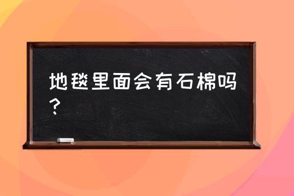 化纤地毯是什么 地毯里面会有石棉吗? 化纤地毯是什么 地毯里面会有石棉吗?