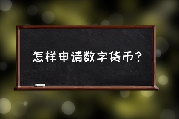 数字货币钱包需要kyc吗 怎样申请数字货币? 数字货币钱包需要kyc吗 怎样申请数字货币?
