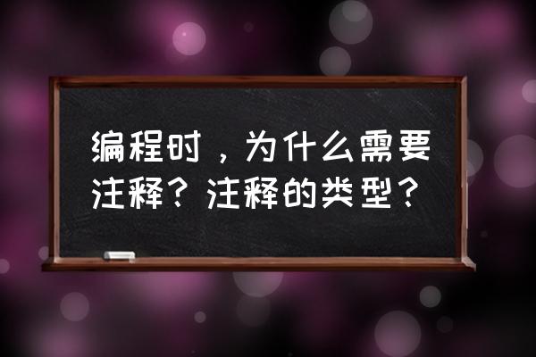 小程序开发工具注释怎么用的 编程时,为什么需要注释?注释的类型? 小程序开发工具注释怎么用的 编程时,为什么需要注释?注释的类型?