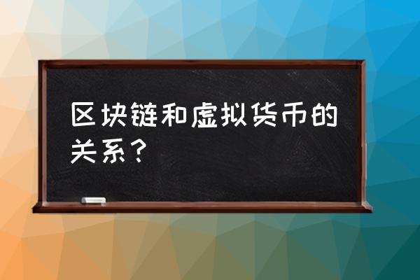 虚拟货币与区块链是什么关系 区块链和虚拟货币的关系? 虚拟货币与区块链是什么关系 区块链和虚拟货币的关系?