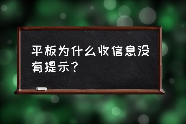 微软平板电脑能收短信吗 平板为什么收信息没有提示? 微软平板电脑能收短信吗 平板为什么收信息没有提示?