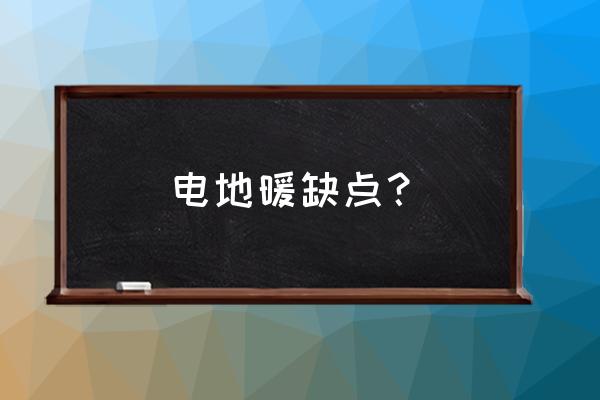 电地暖使用中存在哪些隐患 电地暖缺点? 电地暖使用中存在哪些隐患 电地暖缺点?