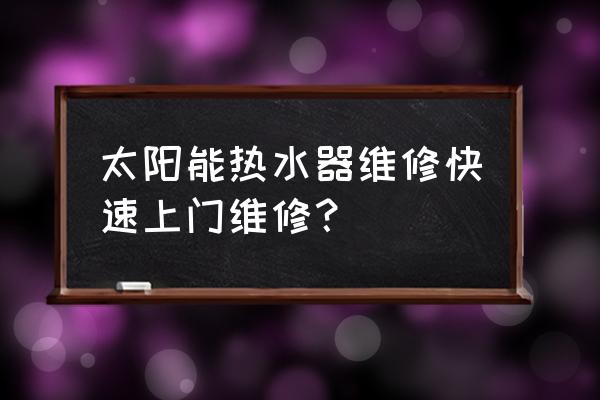 燕郊太阳能热水器维修点有哪些 太阳能热水器维修快速上门维修? 燕郊太阳能热水器维修点有哪些 太阳能热水器维修快速上门维修?