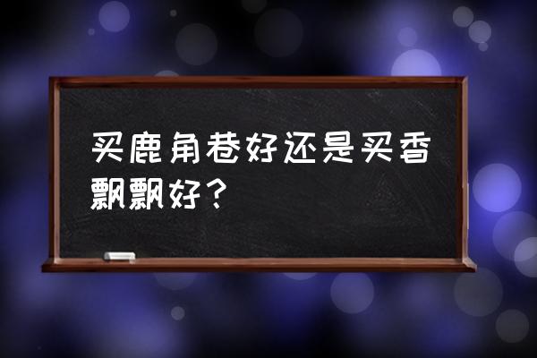奶茶鹿角巷哪个 买鹿角巷好还是买香飘飘好? 奶茶鹿角巷哪个 买鹿角巷好还是买香飘飘好?