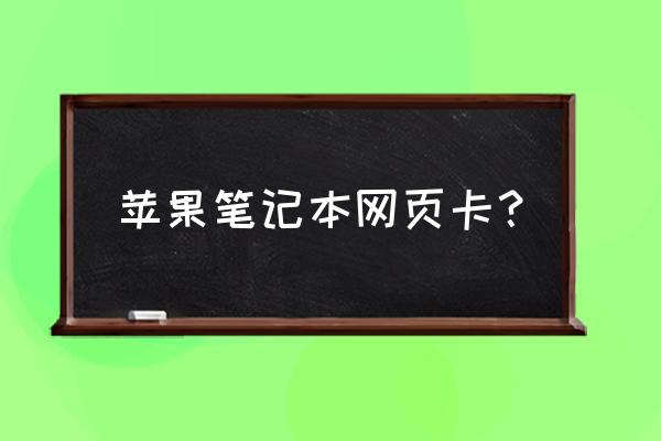 如何让苹果电脑网速快 苹果笔记本网页卡? 如何让苹果电脑网速快 苹果笔记本网页卡?