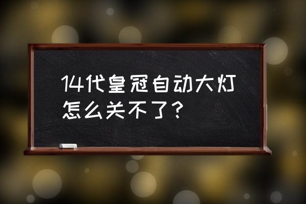 新皇冠有大灯延时吗 14代皇冠自动大灯怎么关不了? 新皇冠有大灯延时吗 14代皇冠自动大灯怎么关不了?