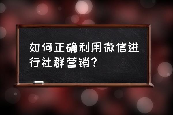 如何利用微信群开展营销活动 如何正确利用微信进行社群营销? 如何利用微信群开展营销活动 如何正确利用微信进行社群营销?