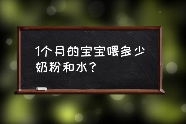 出满月宝宝喝多少奶粉 1个月的宝宝喂多少奶粉和水? 出满月宝宝喝多少奶粉 1个月的宝宝喂多少奶粉和水?