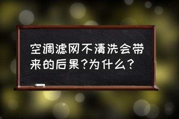 空调滤芯不清洗影响温度吗 空调滤网不清洗会带来的后果?为什么? 空调滤芯不清洗影响温度吗 空调滤网不清洗会带来的后果?为什么?