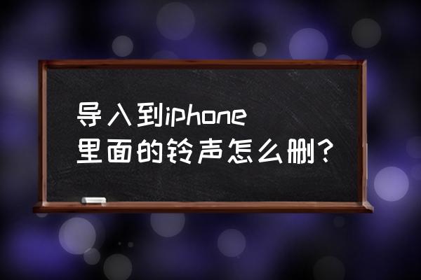 导入到苹果手机的音乐怎么删除 导入到iphone里面的铃声怎么删? 导入到苹果手机的音乐怎么删除 导入到iphone里面的铃声怎么删?