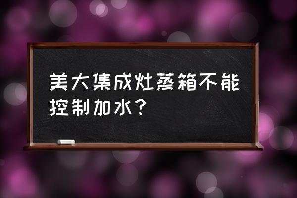 美大集成灶的蒸锅好用吗 美大集成灶蒸箱不能控制加水? 美大集成灶的蒸锅好用吗 美大集成灶蒸箱不能控制加水?