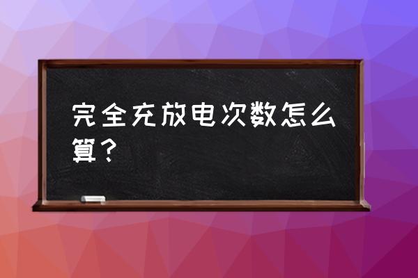手机锂电池怎样算充放电一次 完全充放电次数怎么算? 手机锂电池怎样算充放电一次 完全充放电次数怎么算?