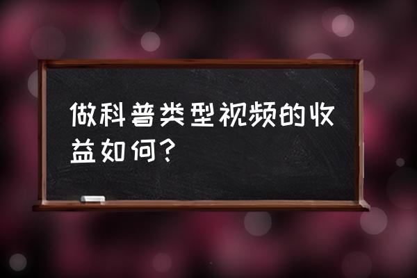 自媒体可发布科普内容吗 做科普类型视频的收益如何? 自媒体可发布科普内容吗 做科普类型视频的收益如何?