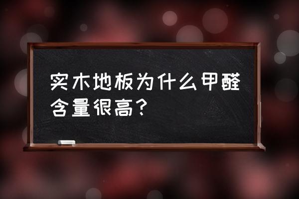 实木地板铺了有甲醛吗 实木地板为什么甲醛含量很高? 实木地板铺了有甲醛吗 实木地板为什么甲醛含量很高?