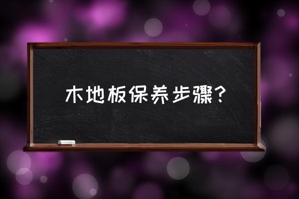 木地板如何保护 木地板保养步骤? 木地板如何保护 木地板保养步骤?