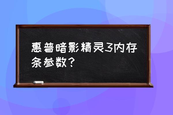 暗影精灵三用什么内存条 惠普暗影精灵3内存条参数? 暗影精灵三用什么内存条 惠普暗影精灵3内存条参数?