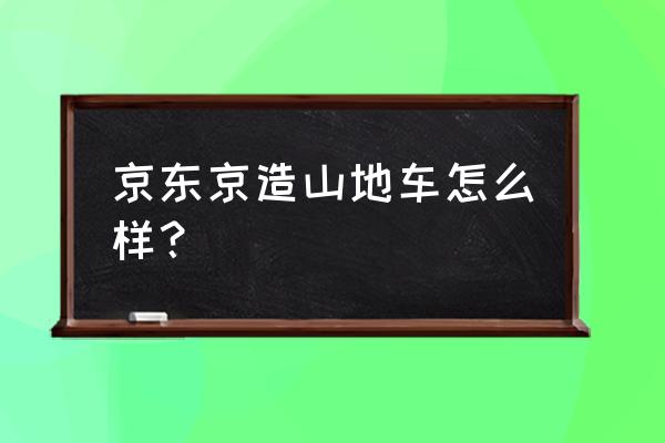 京东自行车组装复杂吗 京东京造山地车怎么样? 京东自行车组装复杂吗 京东京造山地车怎么样?