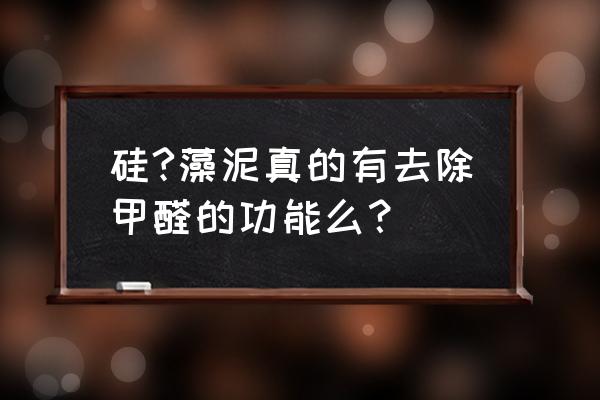 硅藻泥零甲醛宣传违反广告法吗 硅?藻泥真的有去除甲醛的功能么? 硅藻泥零甲醛宣传违反广告法吗 硅?藻泥真的有去除甲醛的功能么?