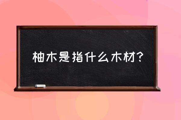 强度tc15a柚木是什么意思 柚木是指什么木材? 强度tc15a柚木是什么意思 柚木是指什么木材?