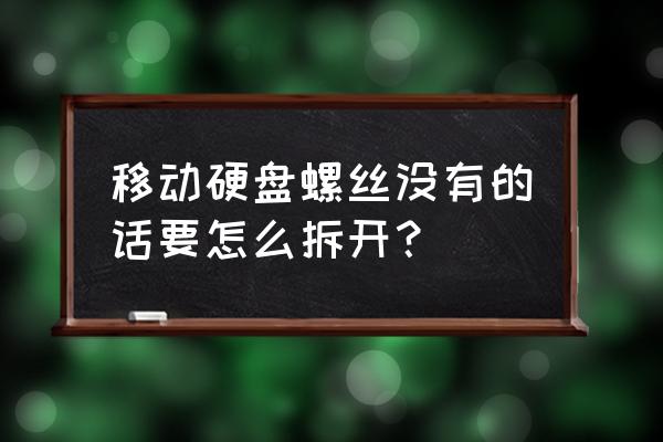 纽曼易剑移动硬盘如何拆 移动硬盘螺丝没有的话要怎么拆开? 纽曼易剑移动硬盘如何拆 移动硬盘螺丝没有的话要怎么拆开?