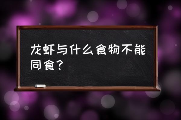 忌口海鲜能吃小龙虾吗 龙虾与什么食物不能同食? 忌口海鲜能吃小龙虾吗 龙虾与什么食物不能同食?