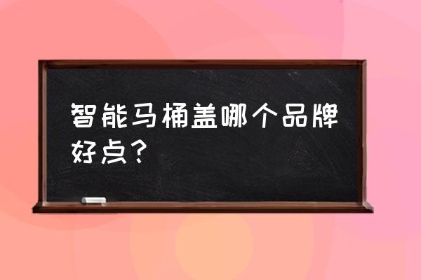 箭牌智能马桶盖好吗 智能马桶盖哪个品牌好点? 箭牌智能马桶盖好吗 智能马桶盖哪个品牌好点?
