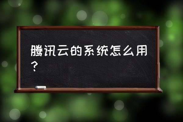 腾讯云主机怎么换系统 腾讯云的系统怎么用? 腾讯云主机怎么换系统 腾讯云的系统怎么用?