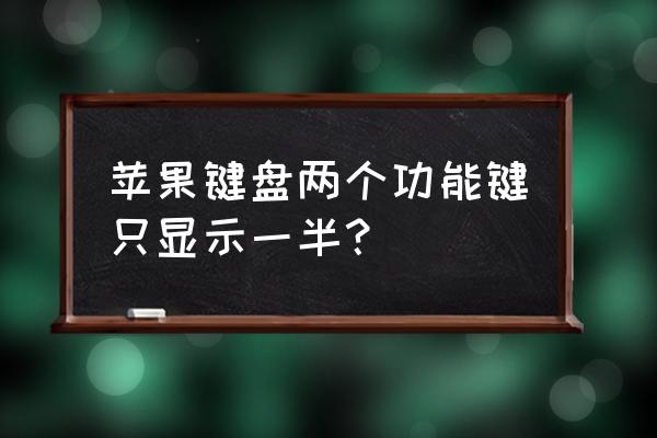 苹果手机怎样打字半屏 苹果键盘两个功能键只显示一半? 苹果手机怎样打字半屏 苹果键盘两个功能键只显示一半?