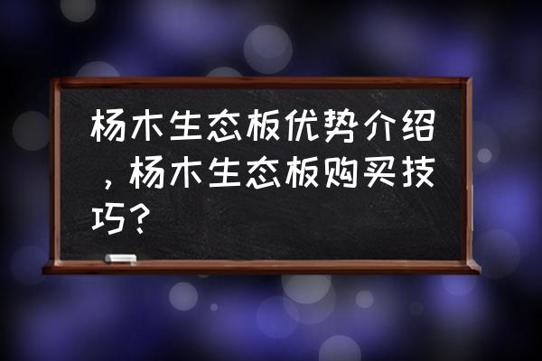 杨木板材哪个颜色的好 杨木生态板优势介绍,杨木生态板购买技巧? 杨木板材哪个颜色的好 杨木生态板优势介绍,杨木生态板购买技巧?