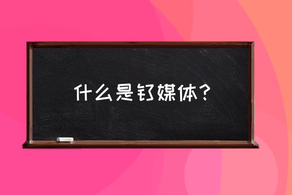 怎么给钛媒体投稿 什么是钛媒体? 怎么给钛媒体投稿 什么是钛媒体?