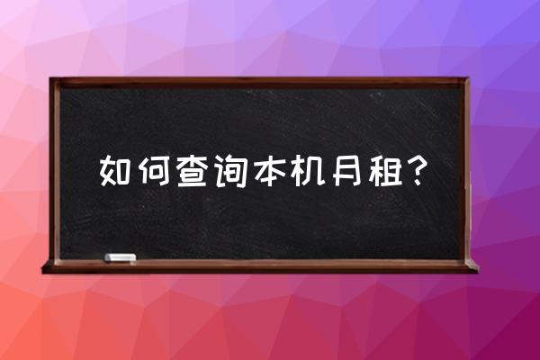 怎么差自己手机的月租 如何查询本机月租? 怎么差自己手机的月租 如何查询本机月租?