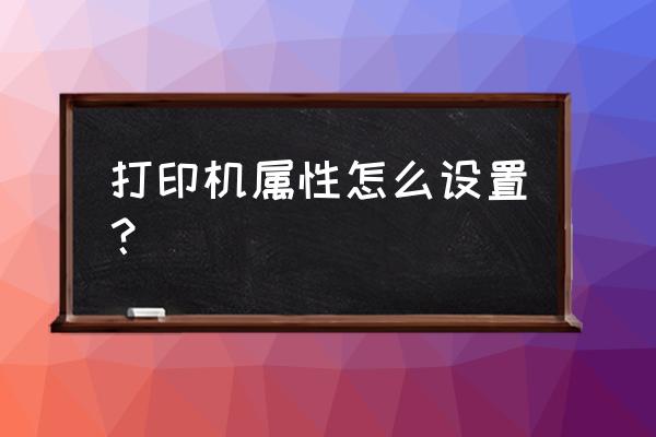 易语言怎么调出打印机属性 打印机属性怎么设置? 易语言怎么调出打印机属性 打印机属性怎么设置?