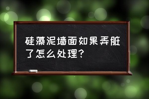 硅藻泥背景墙脏了怎么打理 硅藻泥墙面如果弄脏了怎么处理? 硅藻泥背景墙脏了怎么打理 硅藻泥墙面如果弄脏了怎么处理?