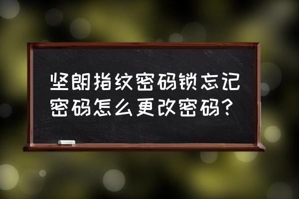 坚朗海贝斯智能门锁怎么改密码 坚朗指纹密码锁忘记密码怎么更改密码? 坚朗海贝斯智能门锁怎么改密码 坚朗指纹密码锁忘记密码怎么更改密码?